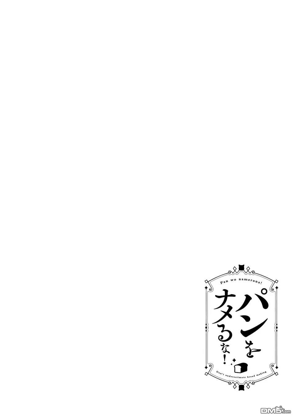 不要小瞧面包啊！ 第1话 第3页
