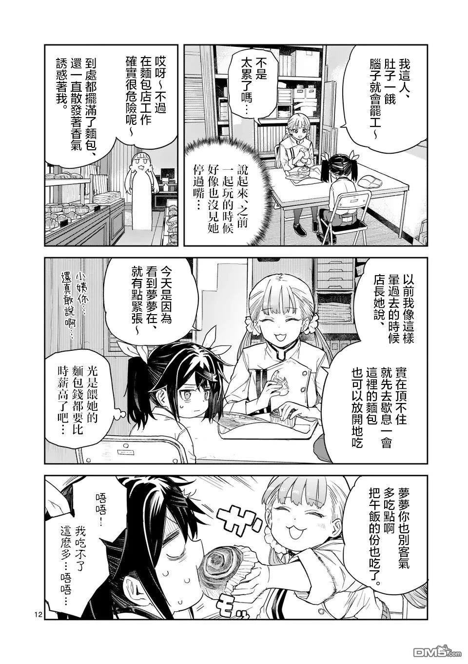 不要小瞧面包啊！ 第6话 第12页