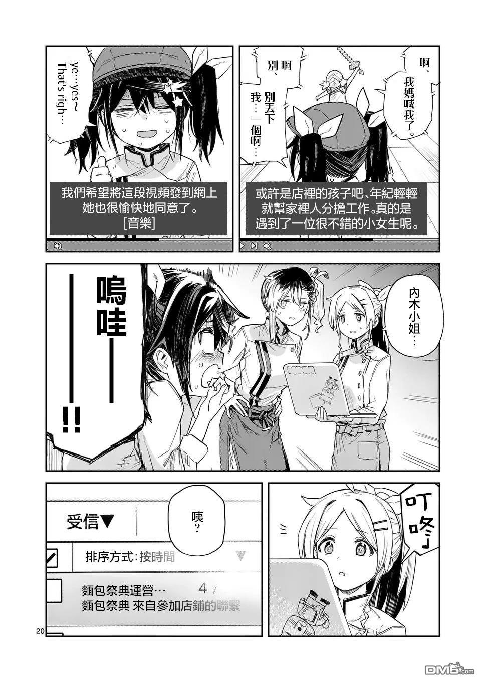 不要小瞧面包啊！ 第8话 第20页