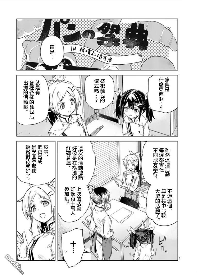 不要小瞧面包啊！ 第9话 第1页