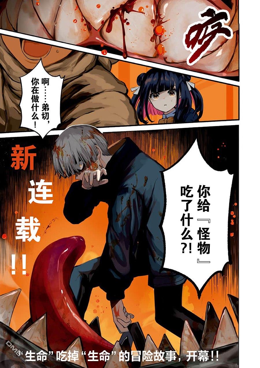 生命的吃法 第1话 烦人的伙伴 第1页