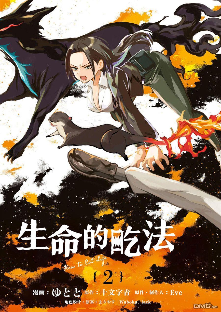 生命的吃法 第6话 第5页