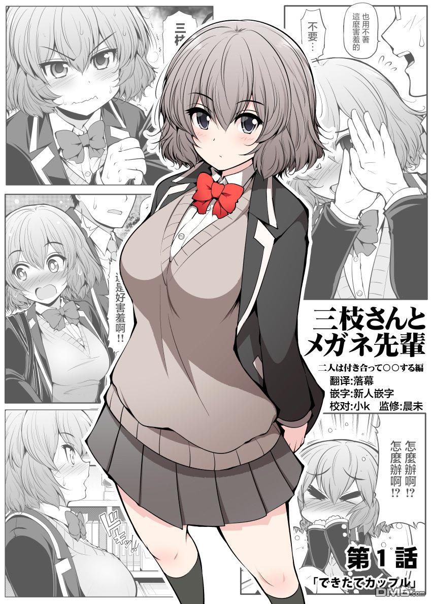 三枝同学与眼镜前辈 第1话 第1页