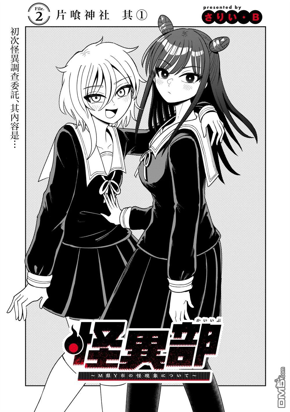 怪异部 ～有关M县Y市的奇怪现象～ 第2话 第3页