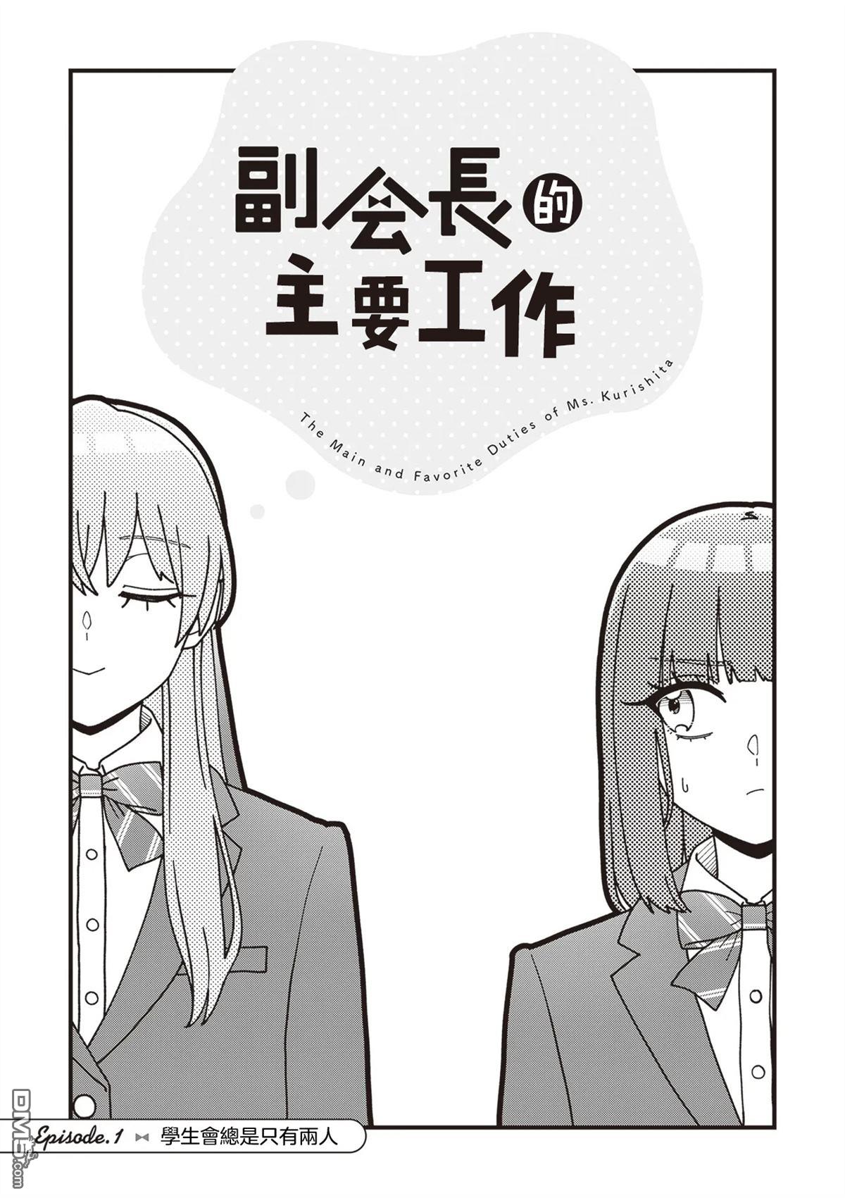 副会长的主要工作 第1话 第4页