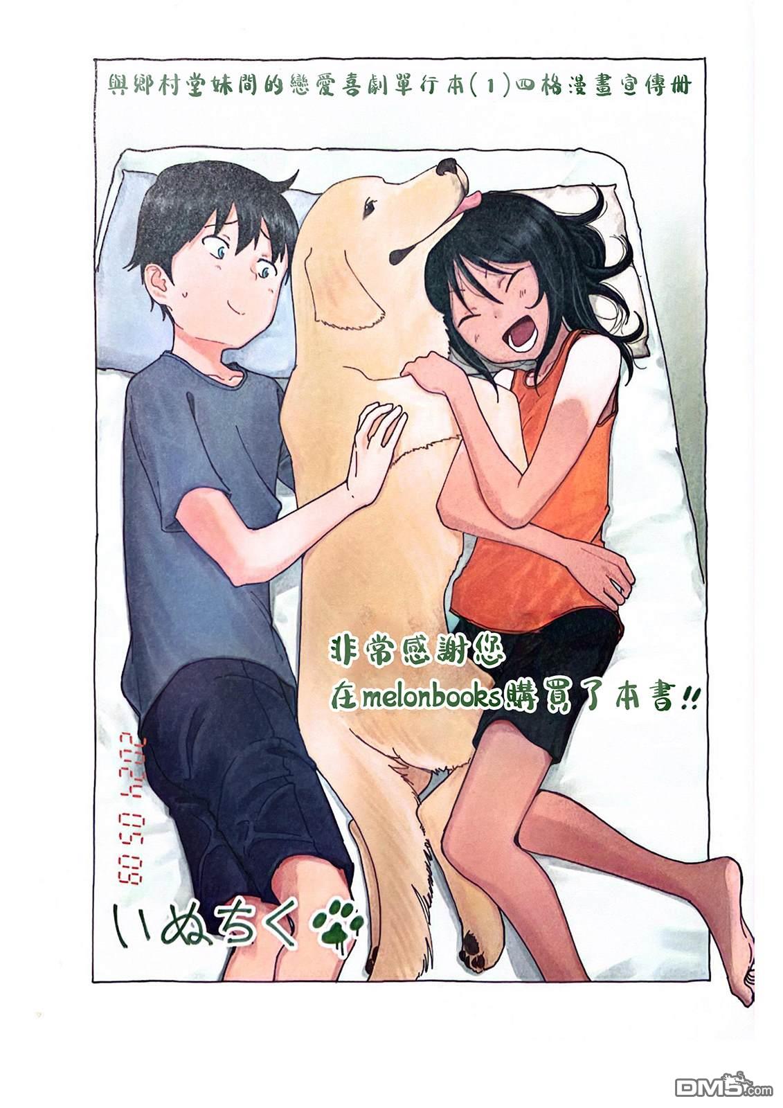 与乡村表妹间的恋爱喜剧 [番外] 特典1 第1页