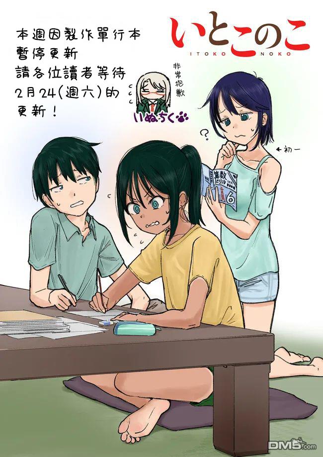 与乡村表妹间的恋爱喜剧 [番外] 休刊公告 第1页