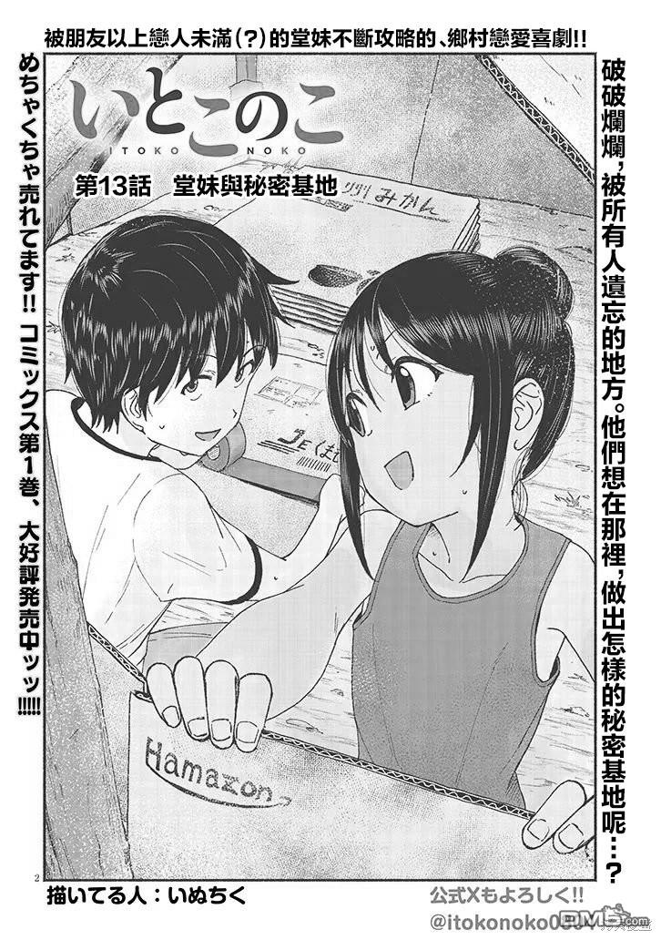 与乡村表妹间的恋爱喜剧 第13话 第2页