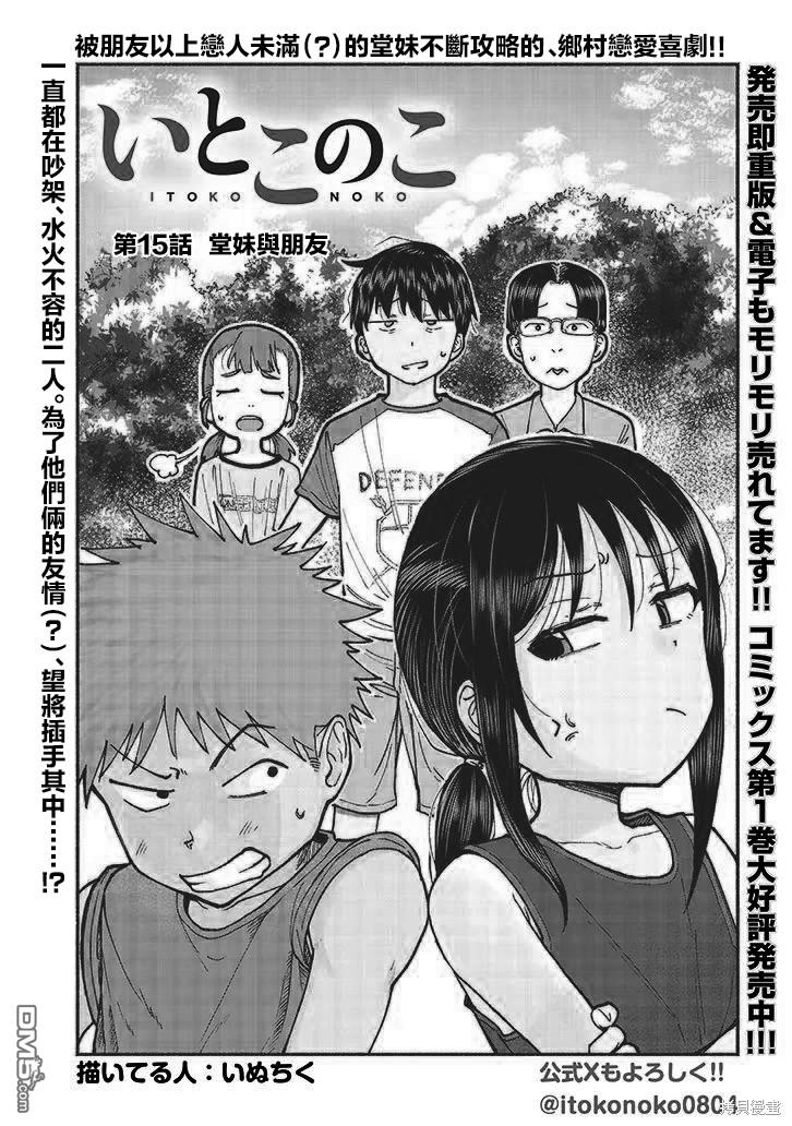 与乡村表妹间的恋爱喜剧 第15话 第3页