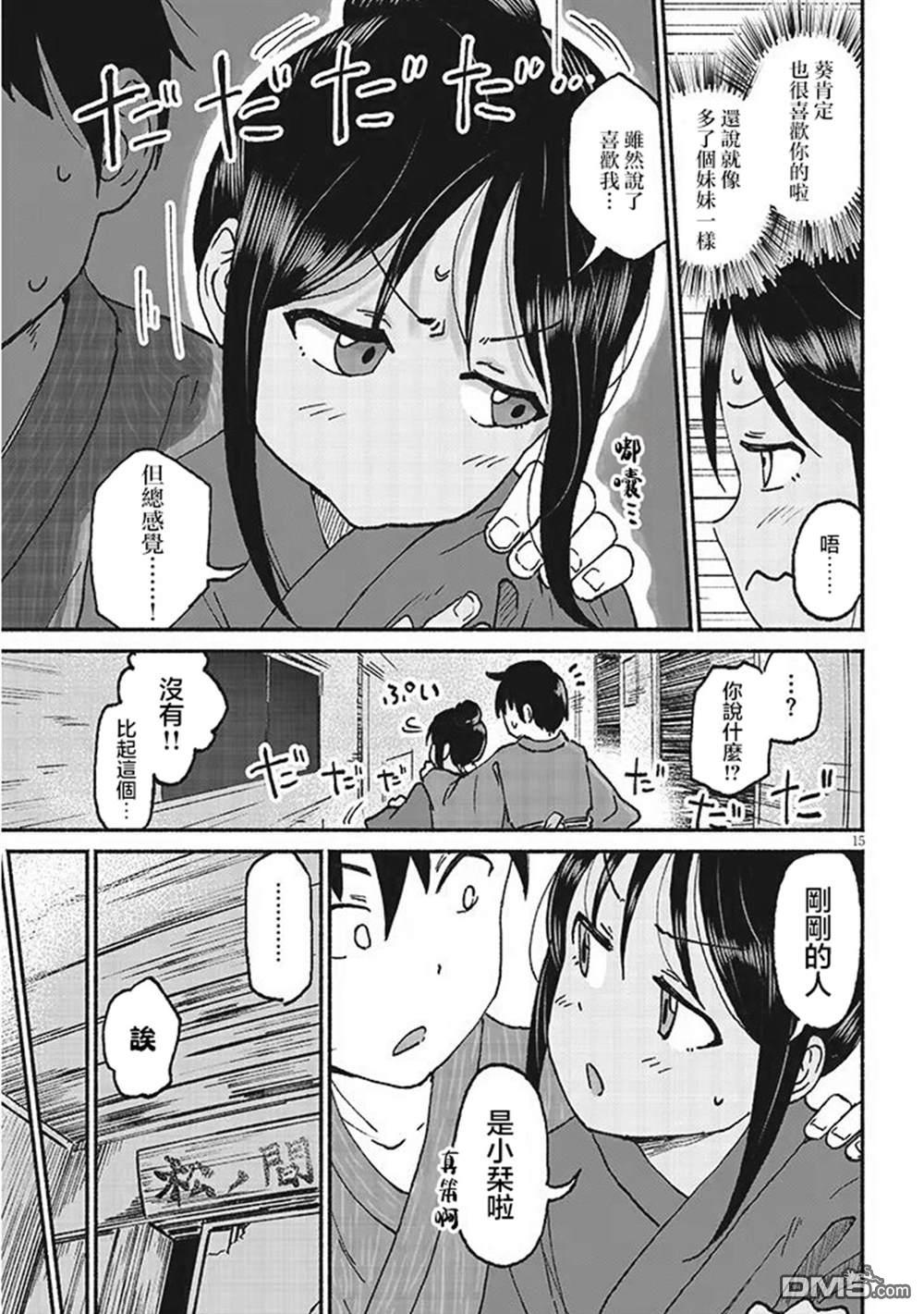 与乡村表妹间的恋爱喜剧 第17话 第15页