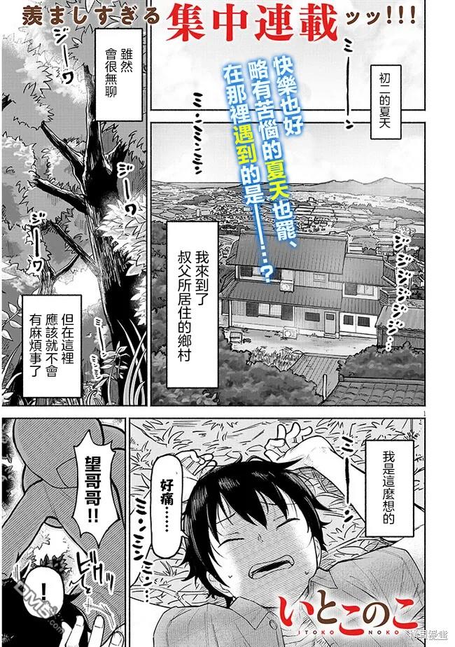 与乡村表妹间的恋爱喜剧 第1话 第1页