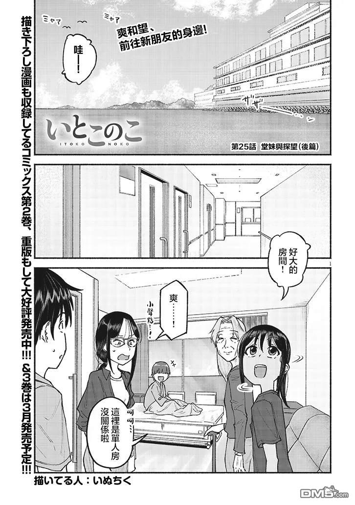 与乡村表妹间的恋爱喜剧 第25话 第1页
