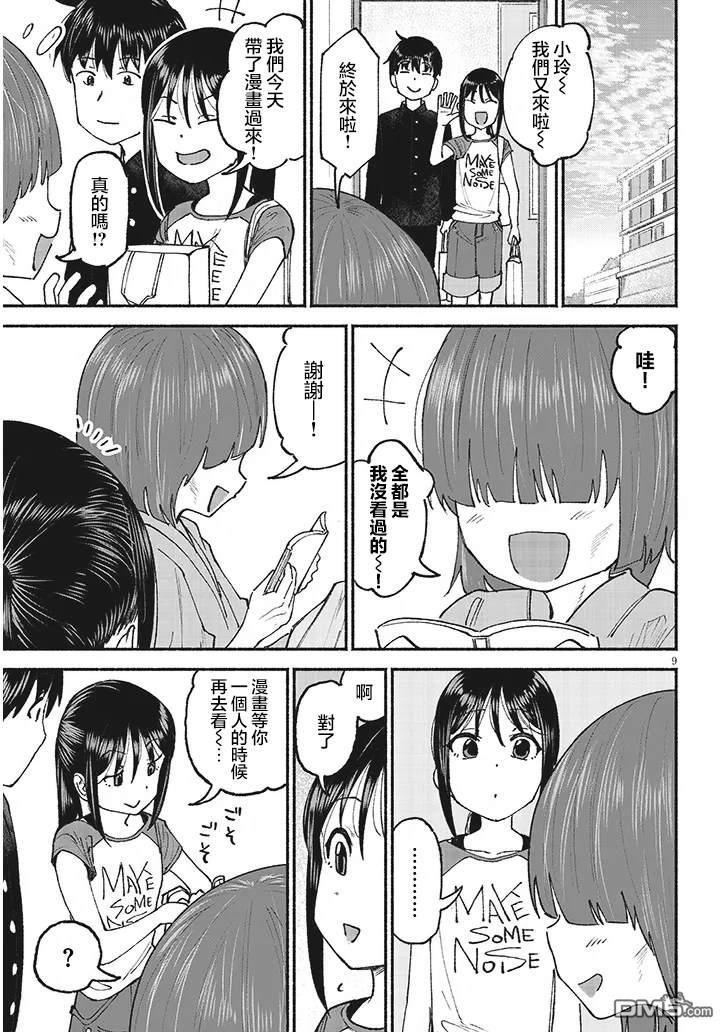 与乡村表妹间的恋爱喜剧 第25话 第9页