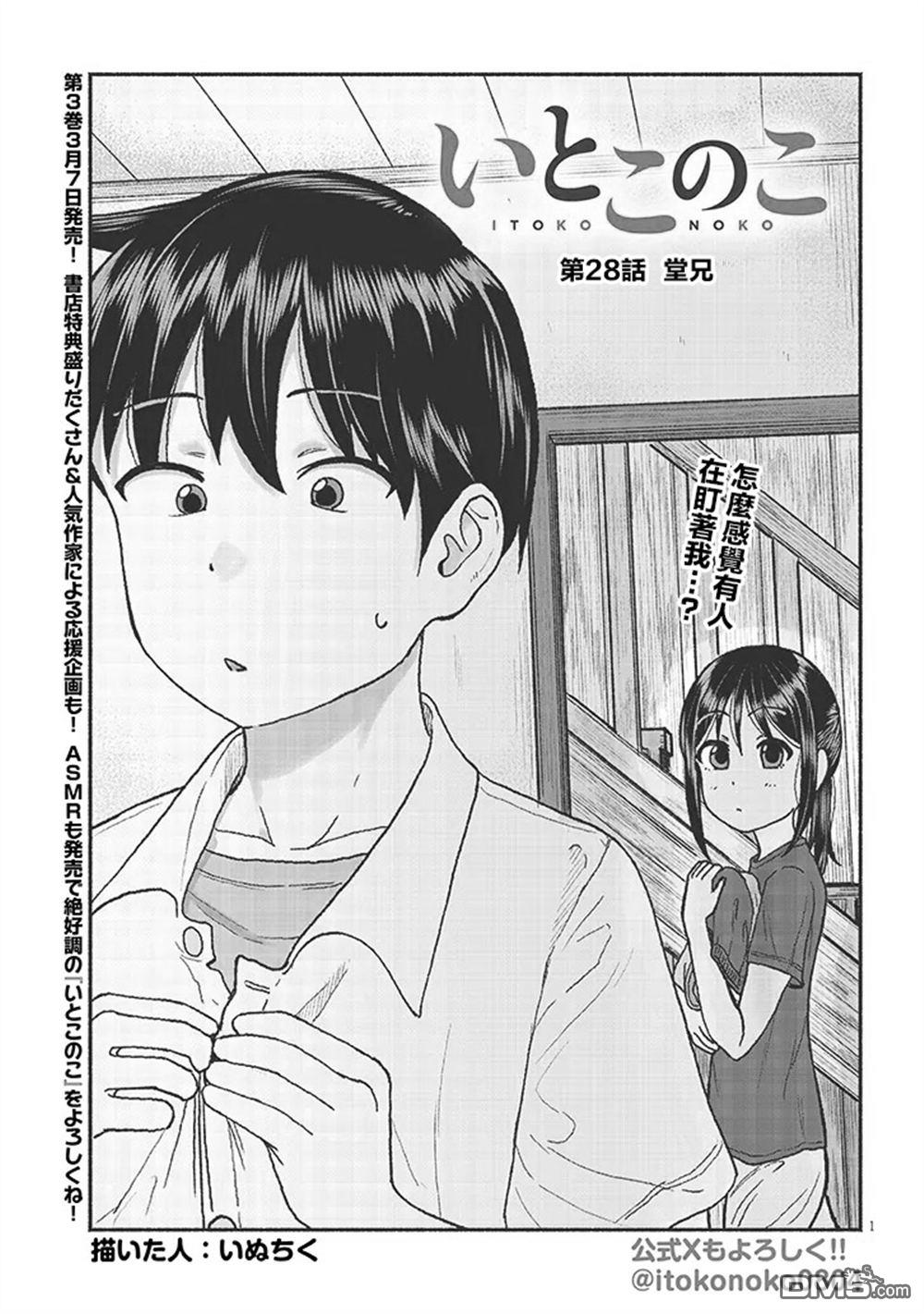 与乡村表妹间的恋爱喜剧 第28话 第1页