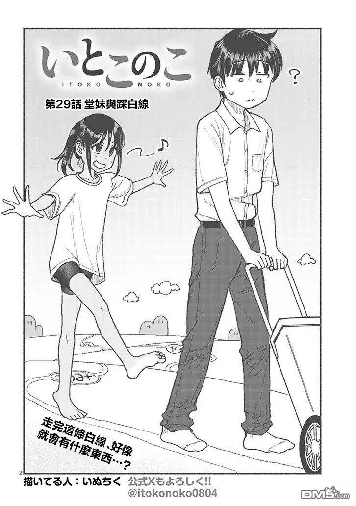 与乡村表妹间的恋爱喜剧 第29话 第2页