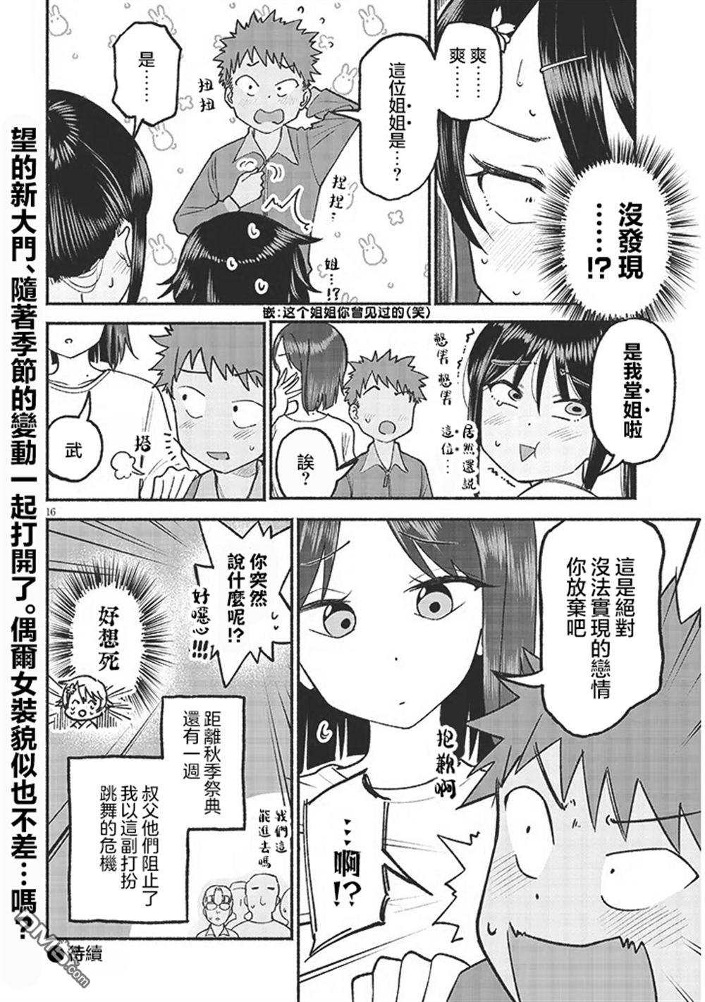 与乡村表妹间的恋爱喜剧 第35话 第16页