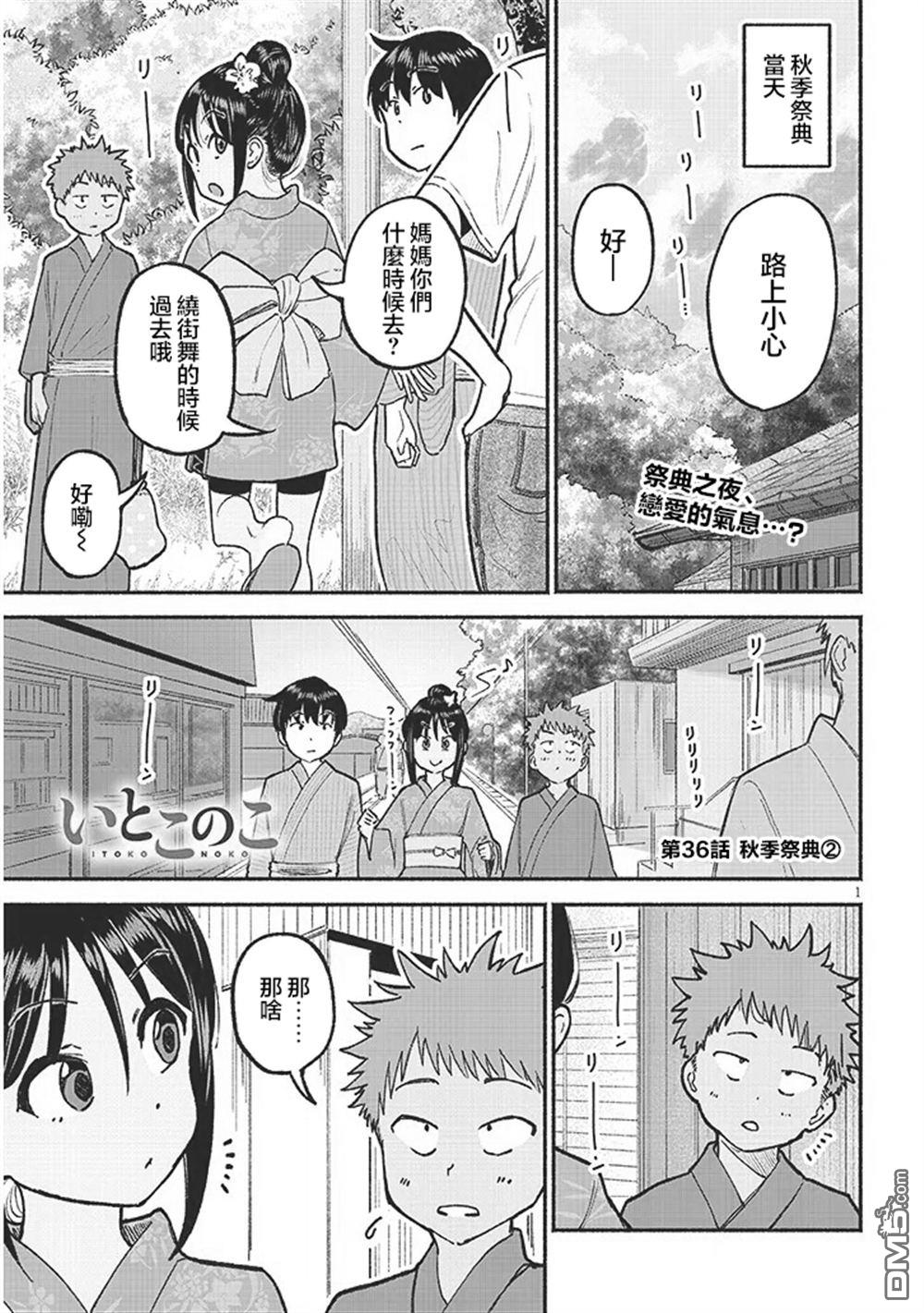 与乡村表妹间的恋爱喜剧 第36话 第1页
