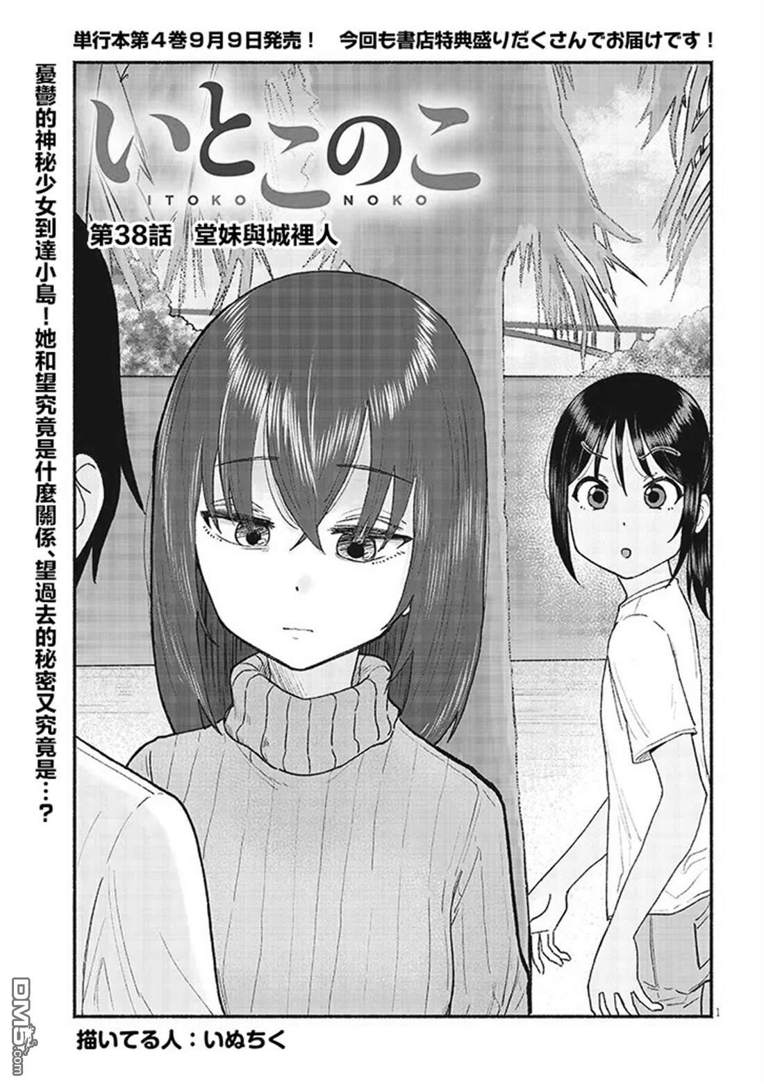 与乡村表妹间的恋爱喜剧 第38话 第1页