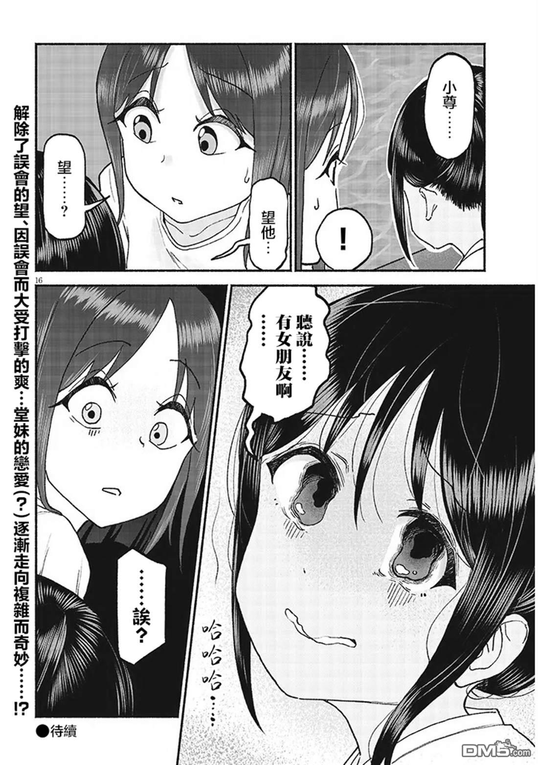与乡村表妹间的恋爱喜剧 第38话 第16页