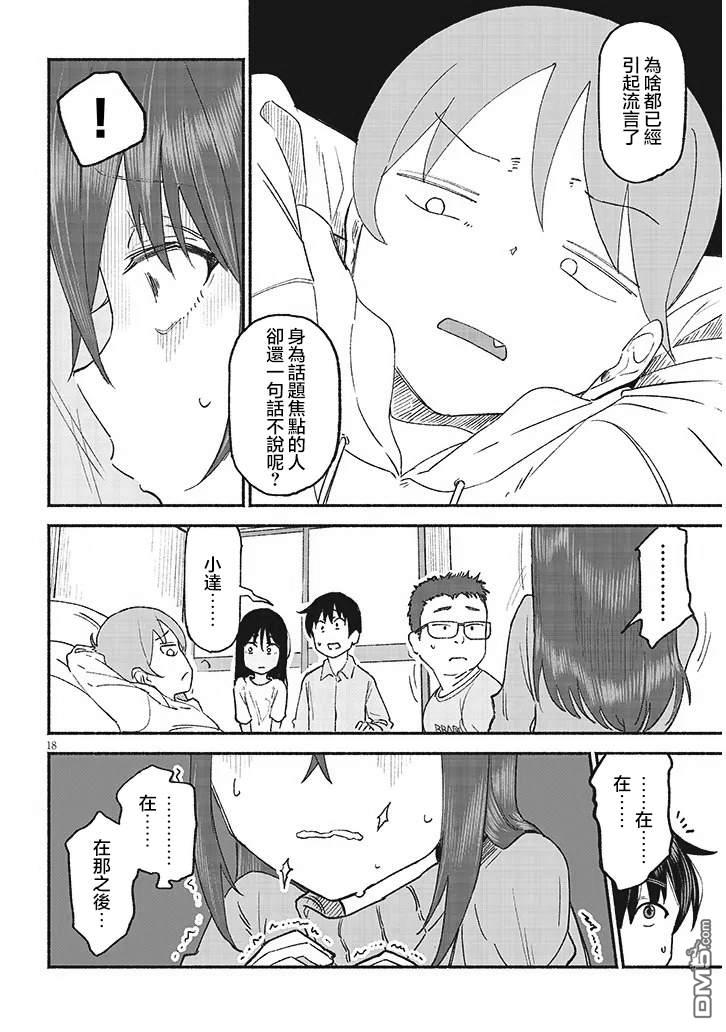 与乡村表妹间的恋爱喜剧 第39话 第18页