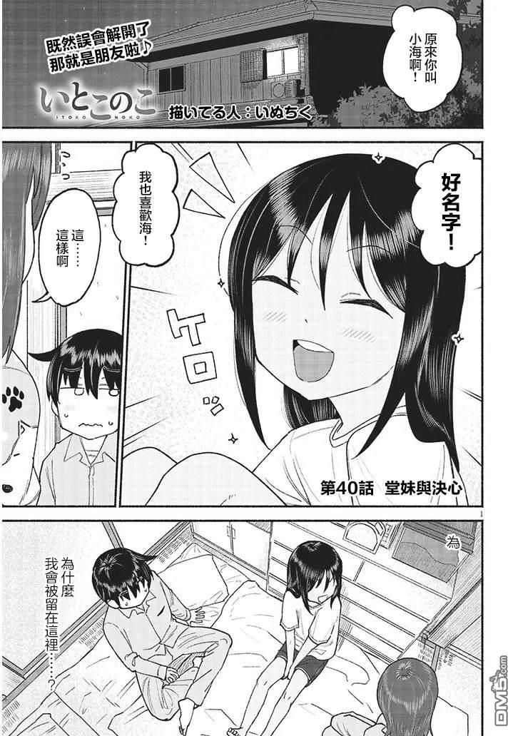 与乡村表妹间的恋爱喜剧 第40话 第1页