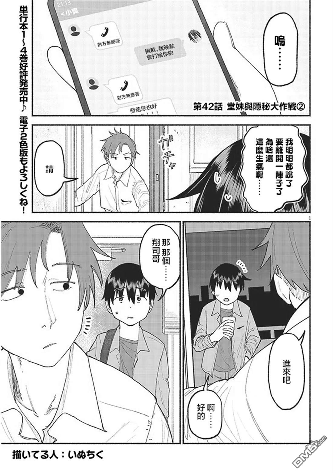 与乡村表妹间的恋爱喜剧 第42话 第1页