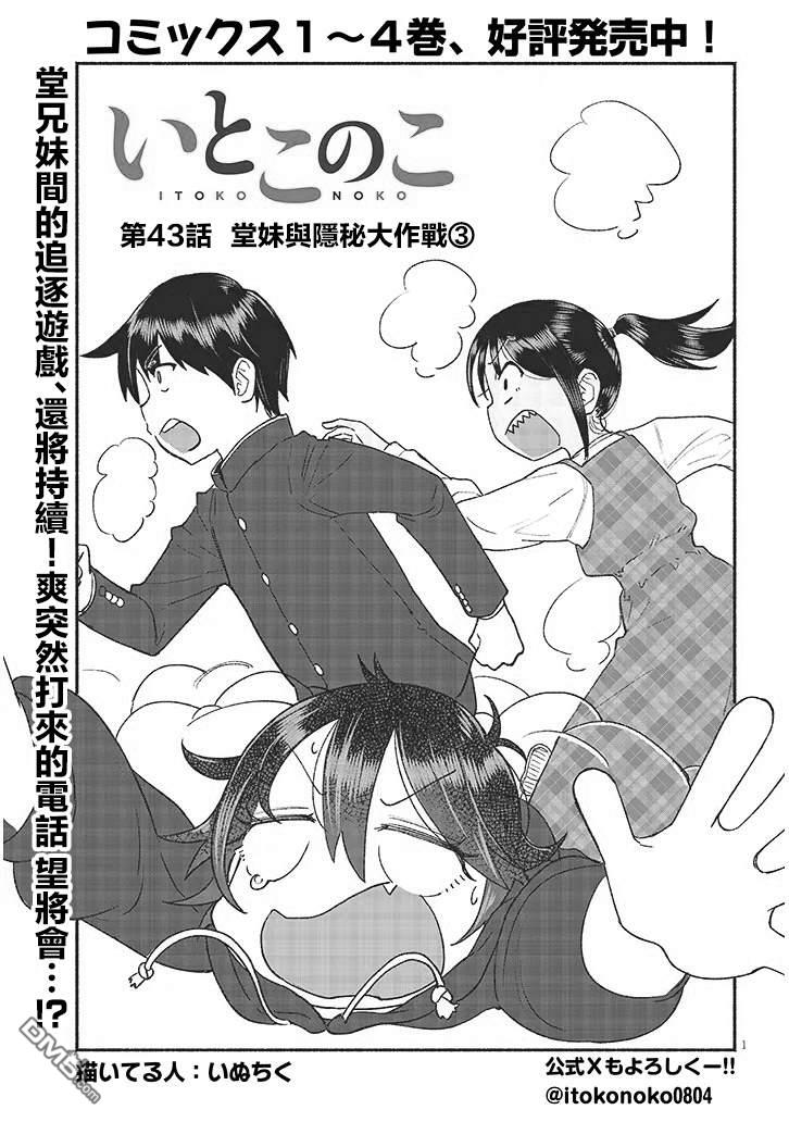 与乡村表妹间的恋爱喜剧 第43话 第1页