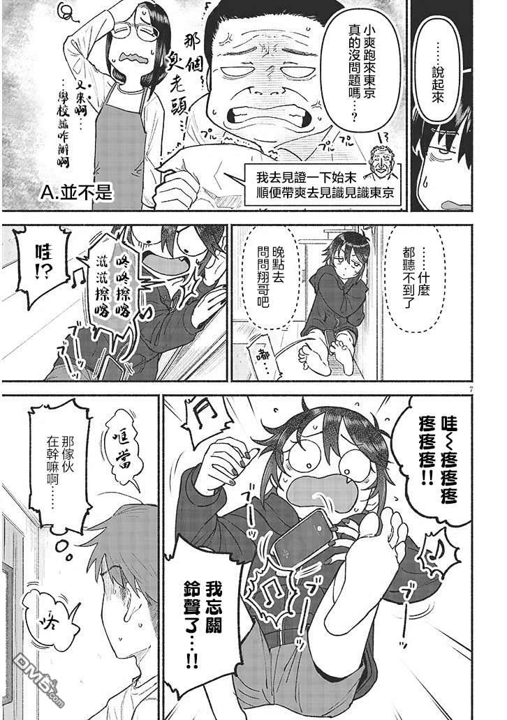 与乡村表妹间的恋爱喜剧 第43话 第7页
