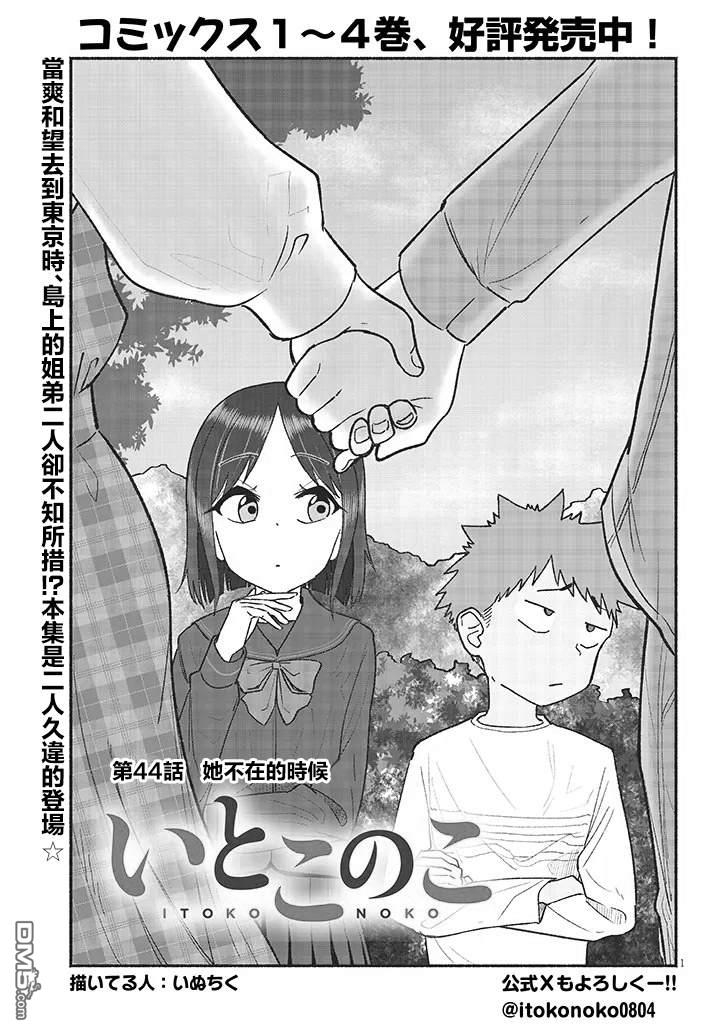 与乡村表妹间的恋爱喜剧 第44话 第1页