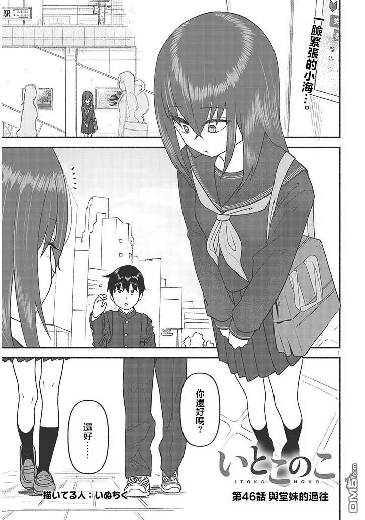 与乡村表妹间的恋爱喜剧 第45话 第1页