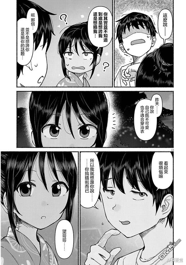 与乡村表妹间的恋爱喜剧 第4话 第13页