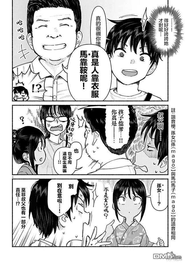 与乡村表妹间的恋爱喜剧 第4话 第4页