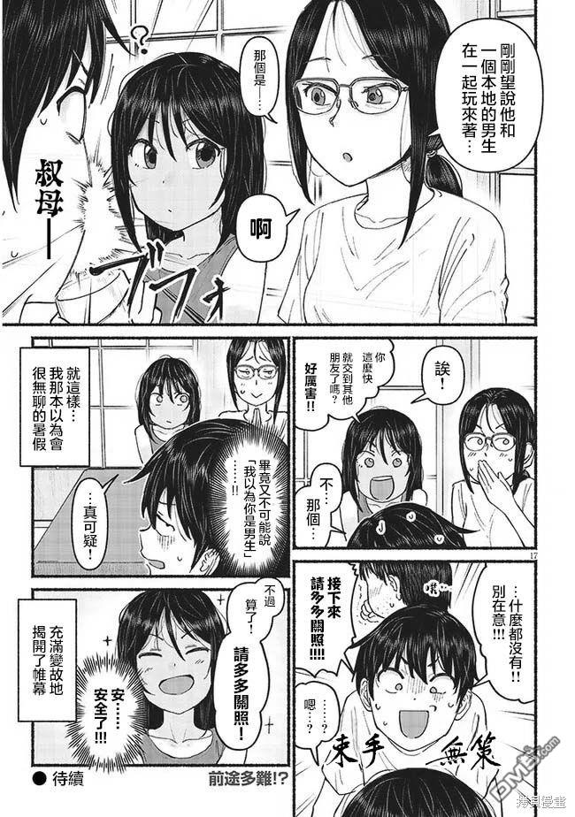 与乡村表妹间的恋爱喜剧 第5话 第17页