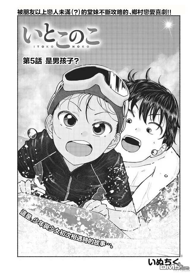 与乡村表妹间的恋爱喜剧 第5话 第3页