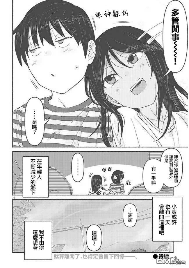 与乡村表妹间的恋爱喜剧 第6话 第16页