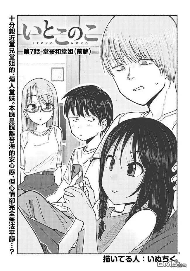 与乡村表妹间的恋爱喜剧 第7话 第3页