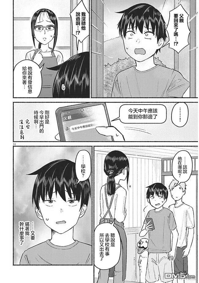 与乡村表妹间的恋爱喜剧 第9话 第14页