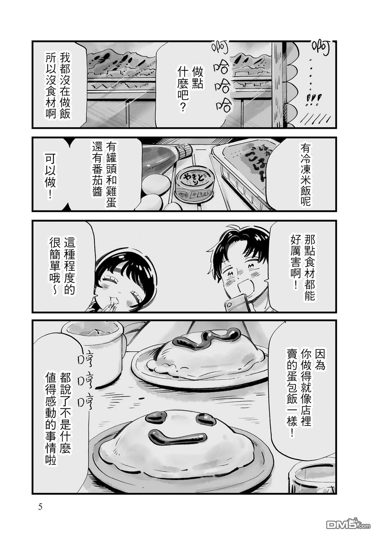 那你来做做看啊！ 第15话 第3页