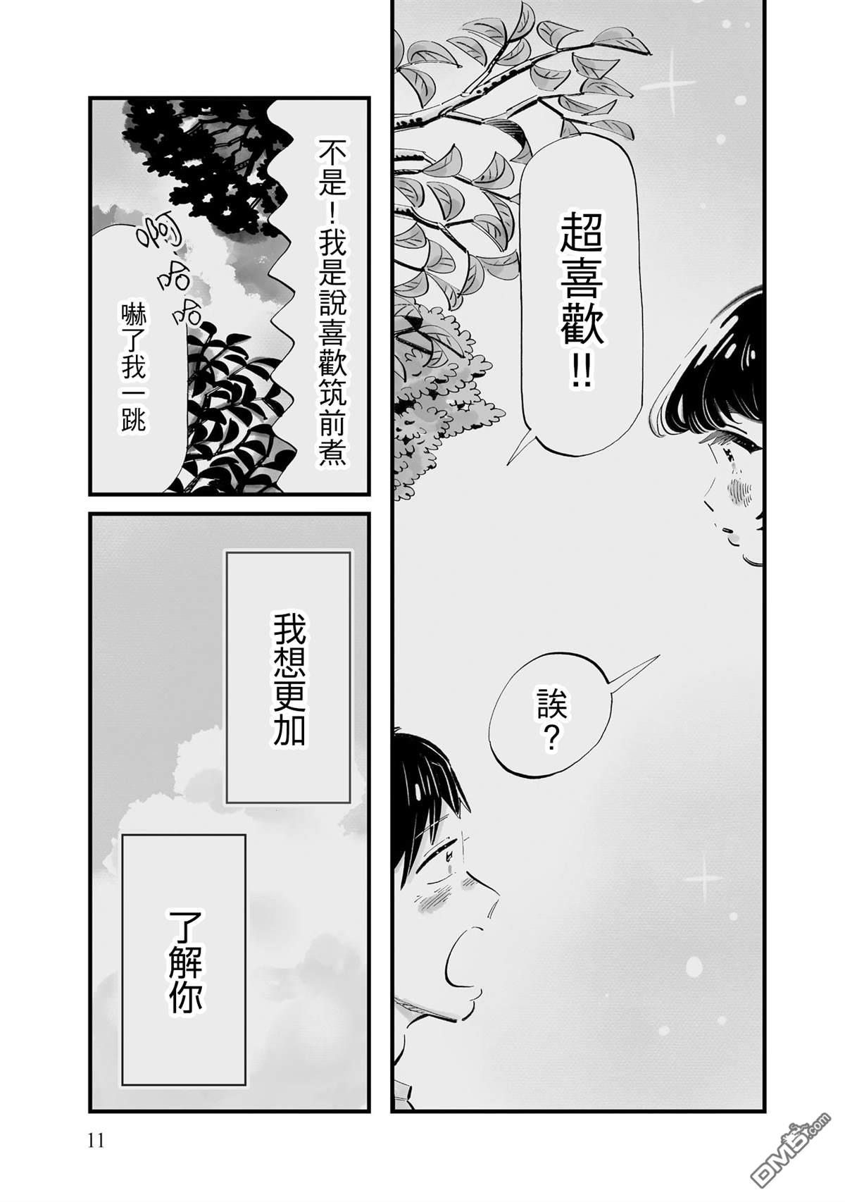 那你来做做看啊！ 第15话 第9页