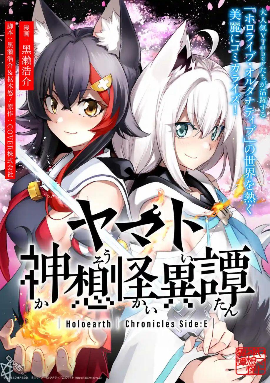 Holoearth Chronicles SideE 大和神想怪异谭 第1话 第1页