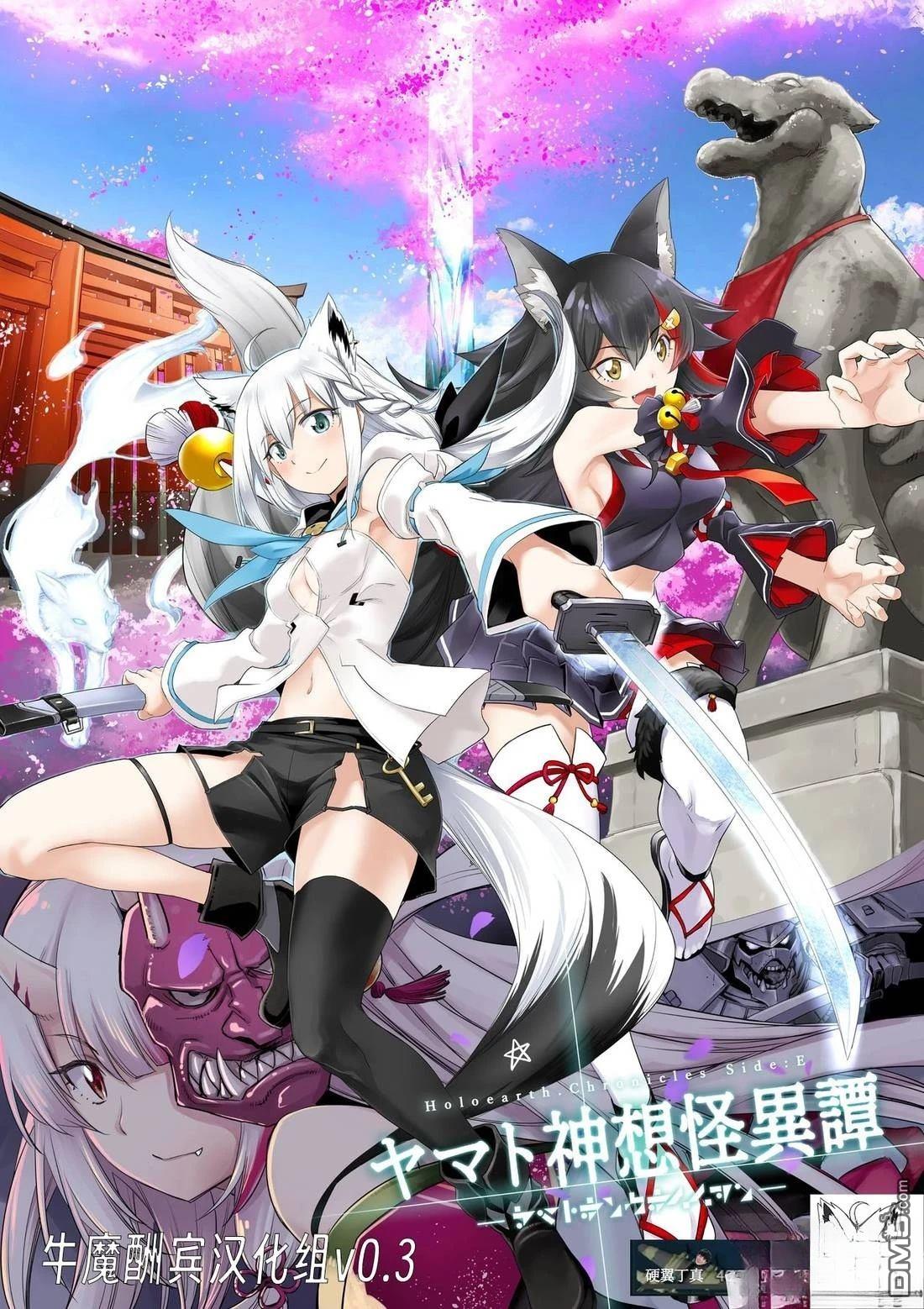 Holoearth Chronicles SideE 大和神想怪异谭 第32话 第1页