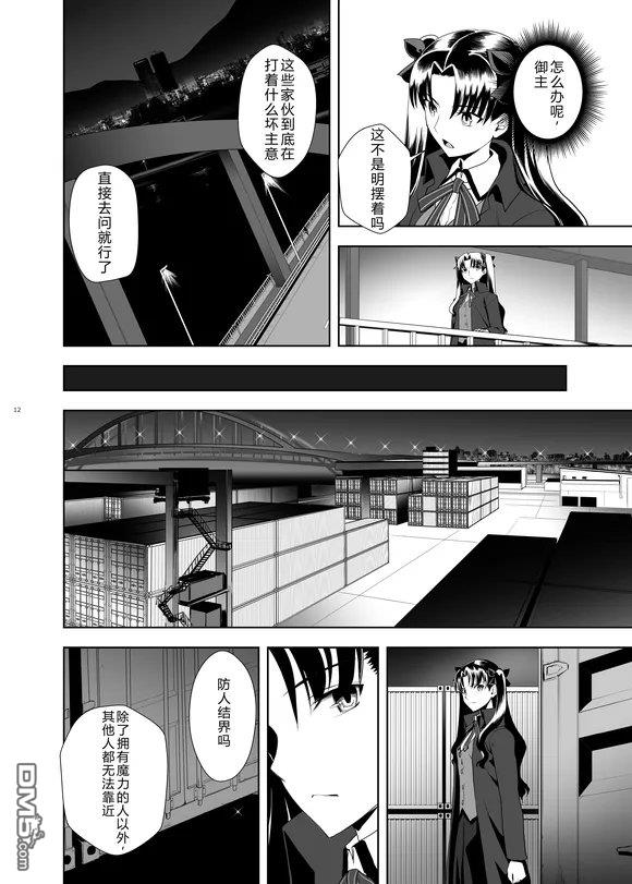 圣杯战争第4次×第5次 第1话 第11页