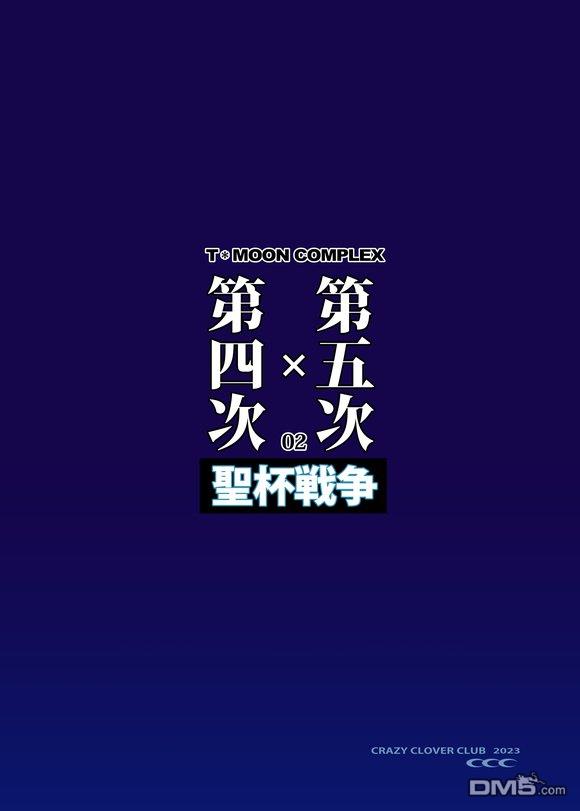 圣杯战争第4次×第5次 第2话 第51页