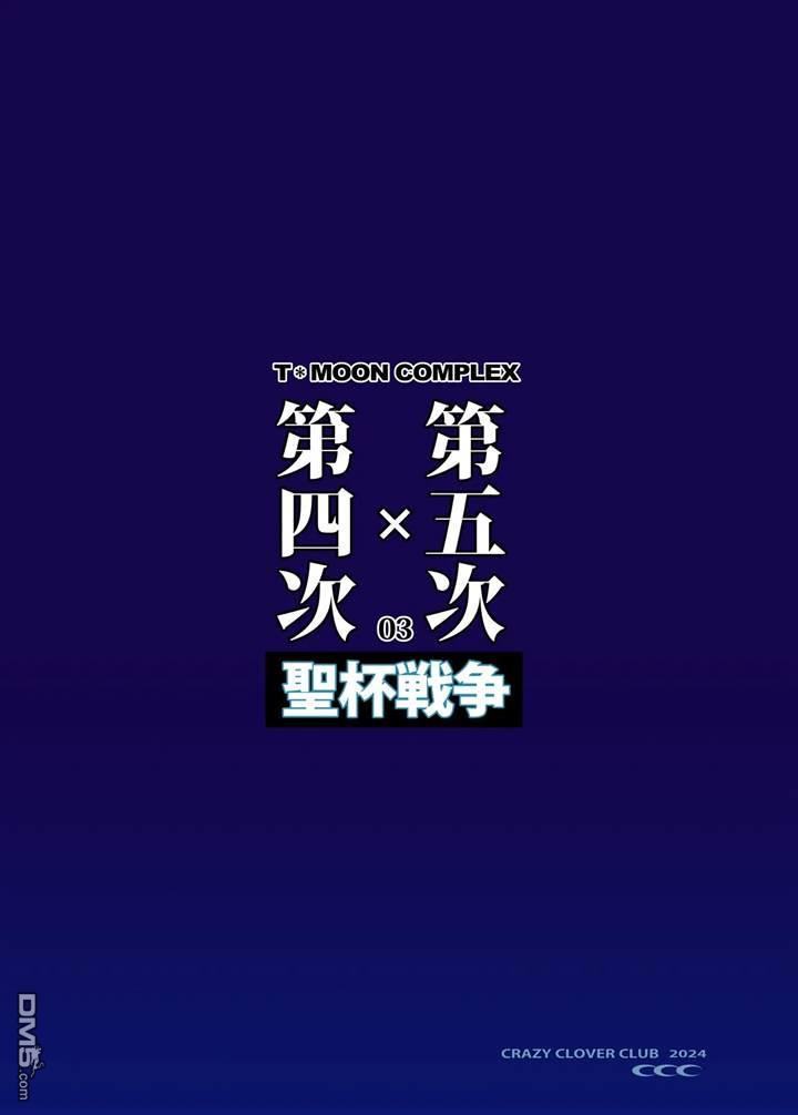 圣杯战争第4次×第5次 第3话 第42页