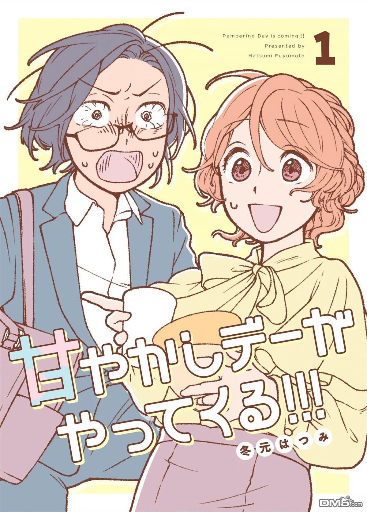 今天是宠爱小春日 第1话 第1页