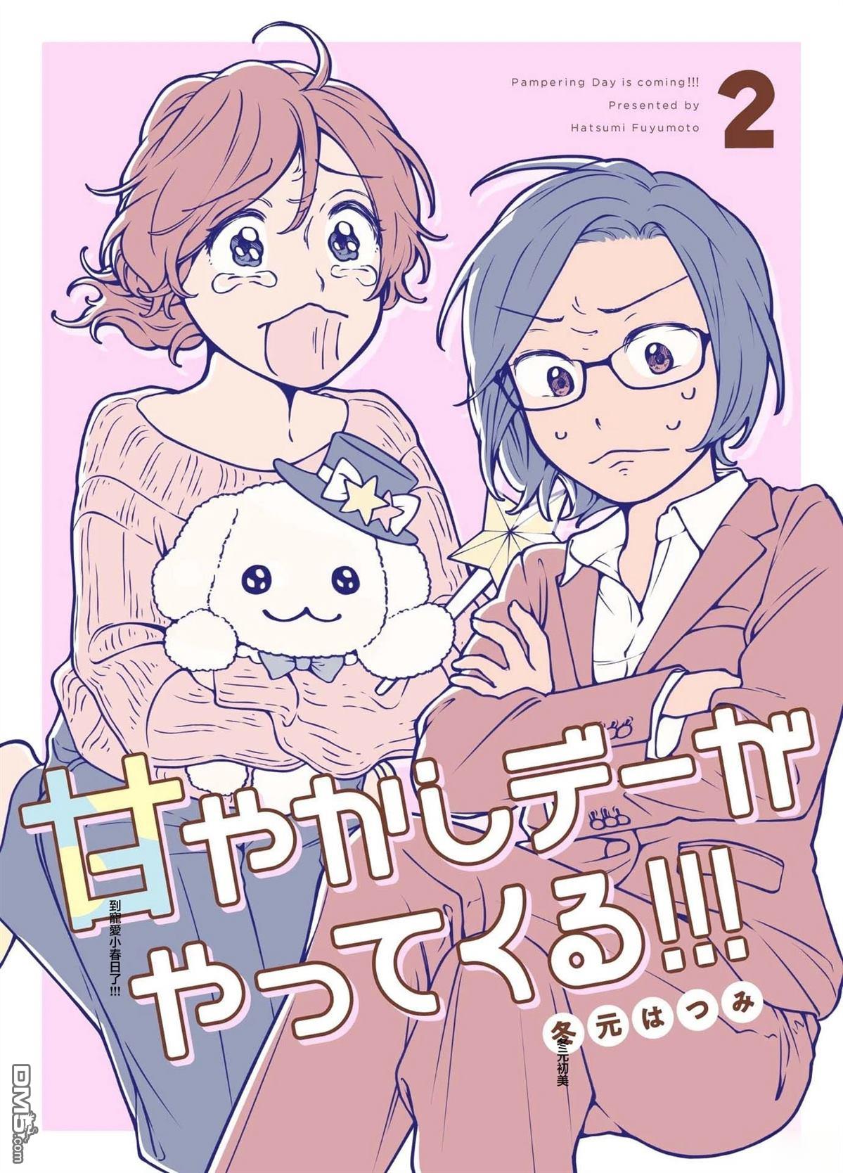 今天是宠爱小春日 第5话 第1页