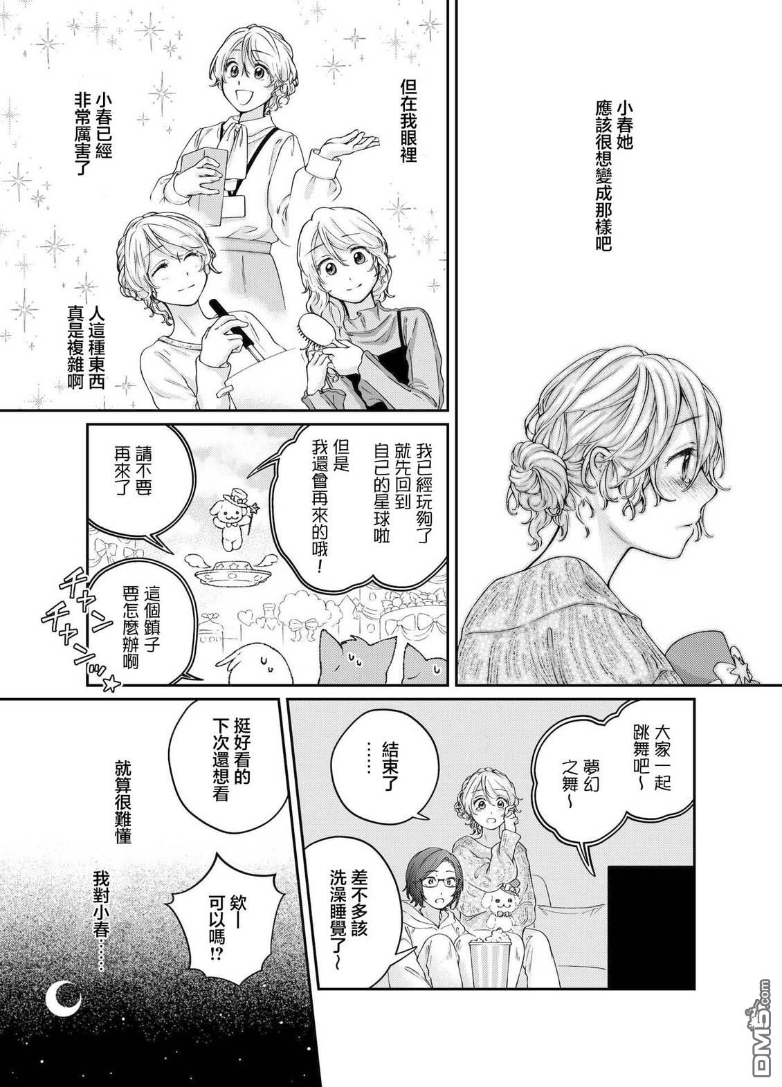 今天是宠爱小春日 第6话 第10页