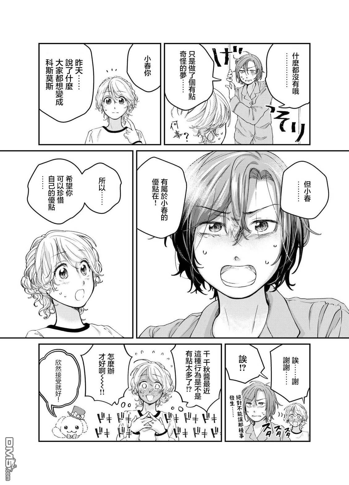 今天是宠爱小春日 第6话 第12页