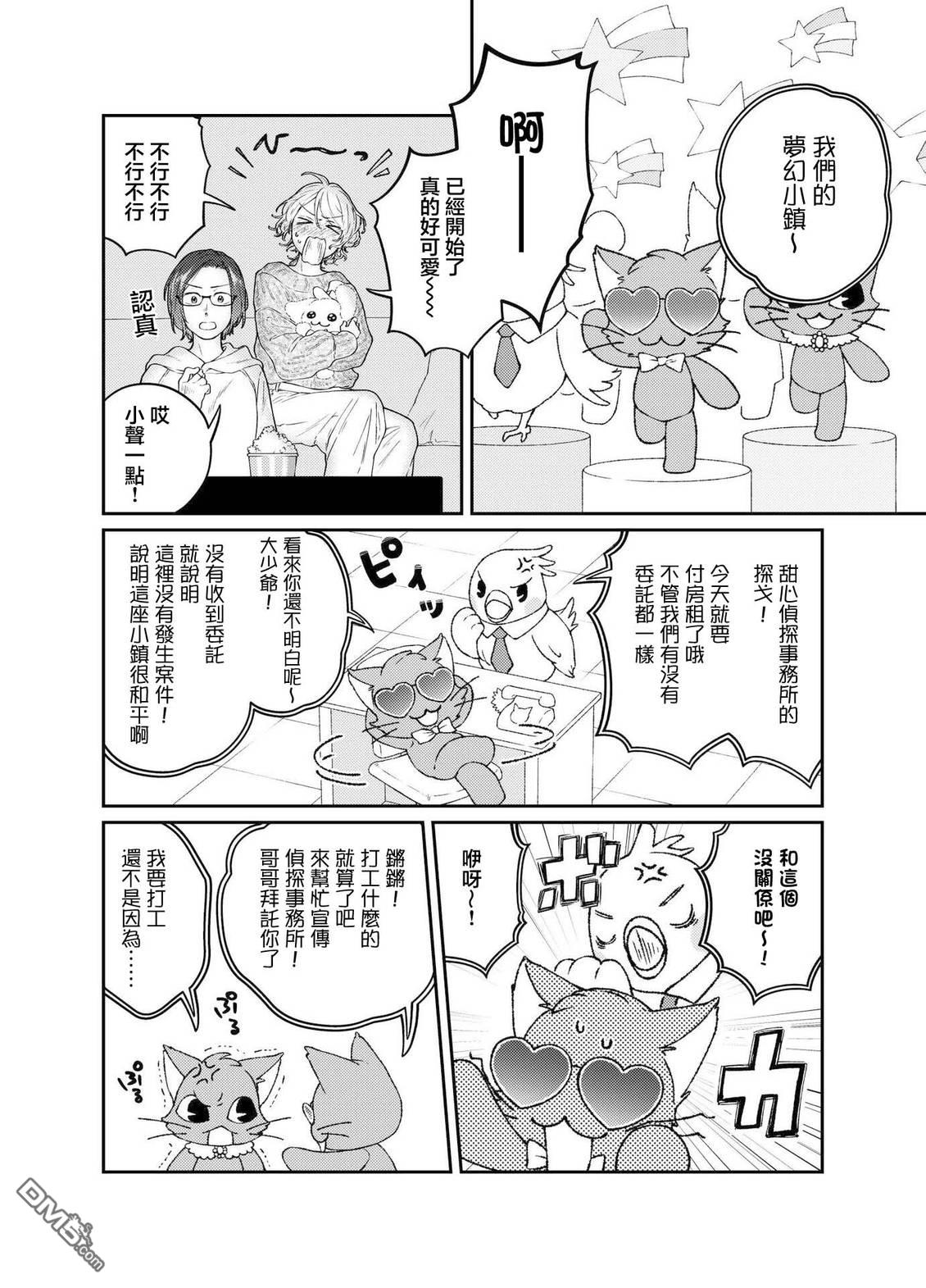今天是宠爱小春日 第6话 第4页