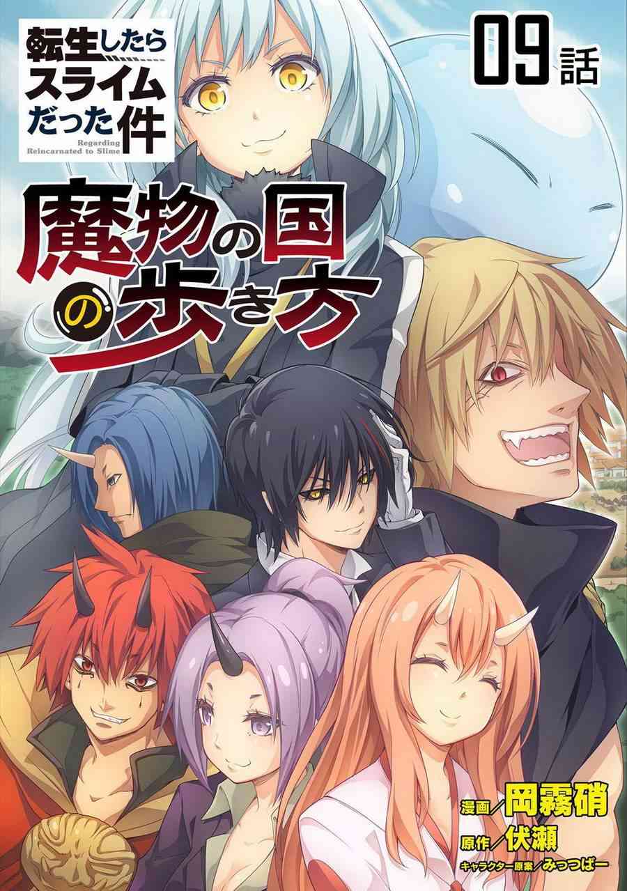 关于我转生后成为史莱姆的那件事 [番外] 漫步09 第1页